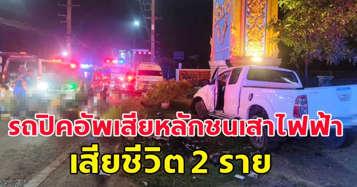 เกิดเหตุ รถปิคอัพเสียหลักชนเสาไฟฟ้า เสียชีวิต 2 ราย