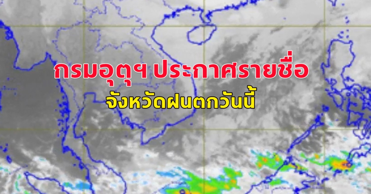 กรมอุตุฯ ประกาศรายชื่อ จังหวัดฝนตกวันนี้
