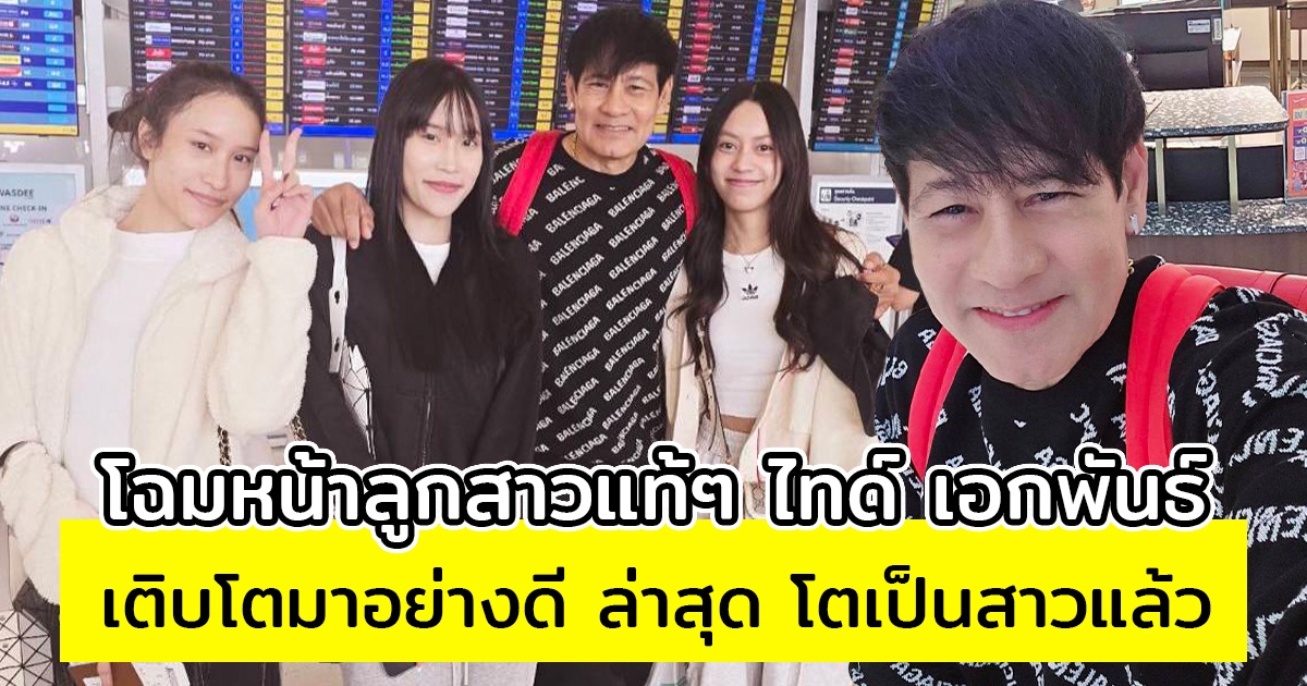 โฉมหน้าลูกสาวแท้ๆ ไทด์ เอกพันธ์ เติบโตมาอย่างดี ล่าสุด โตเป็นสาวแล้ว