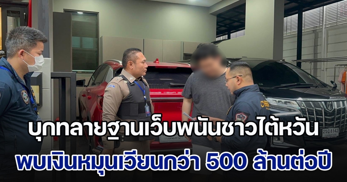 บุกทลายฐานเว็บพนันชาวไต้หวันรายใหญ่กลางกรุง พบเงินหมุนเวียนกว่า 500 ล้านต่อปี รวบแอดมินกว่า 20 ราย