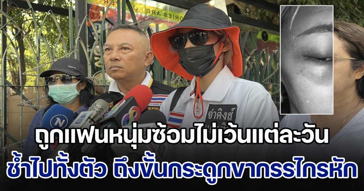 สาวสุดทน ถูกแฟนหนุ่มซ้อมไม่เว้นแต่ละวัน ช้ำไปทั้งตัว ถึงขั้นกระดูกขากรรไกรหัก แถมทำลายทรัพย์สินเสียหาย