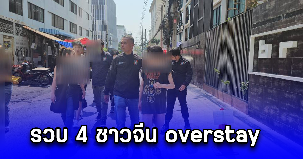 รวบ 4 ชาวจีน overstay อยู่เกินกำหนดวีซ่า ร่วม 3 ปี พบมีพฤติกรรม ซึ่งมีข้อมูลน่าเชื่อว่า กลุ่มผู้ต้องหา มีพฤติกรรมเข้าข่ายจีนเทา เกี่ยวข้องกับยาเสพติด ฟอกเงินและแก๊งคอลเซ็นเตอร์