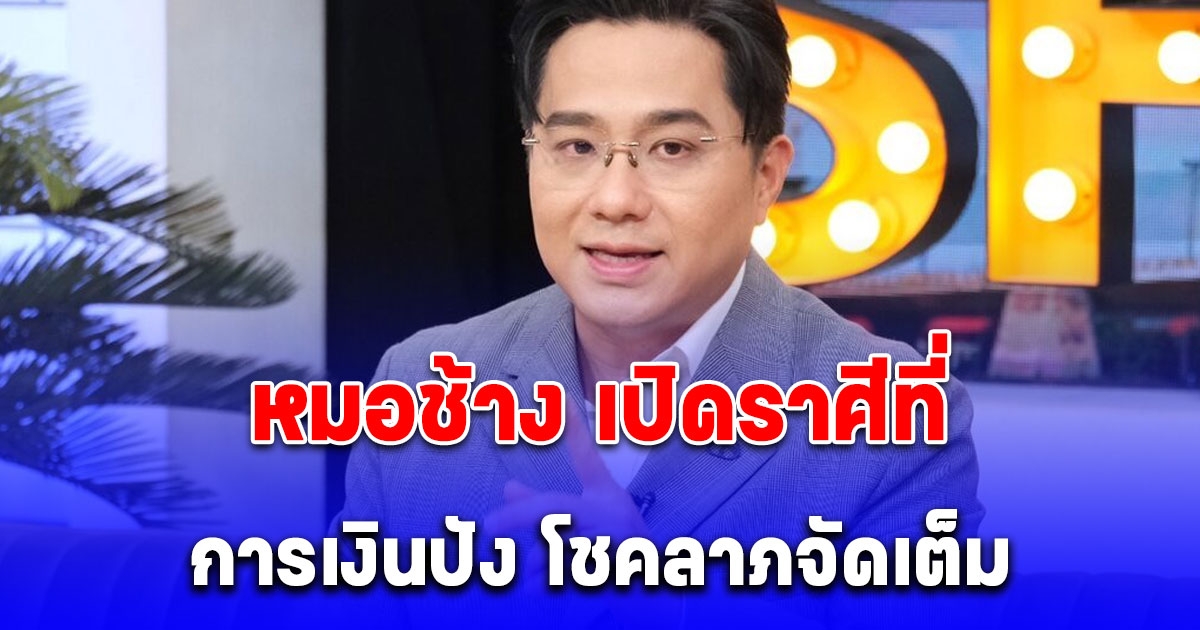 ดาวศุกร์ทรงพลังในรอบปี หมอช้าง เปิดราศีที่ การเงินปัง โชคลาภจัดเต็ม
