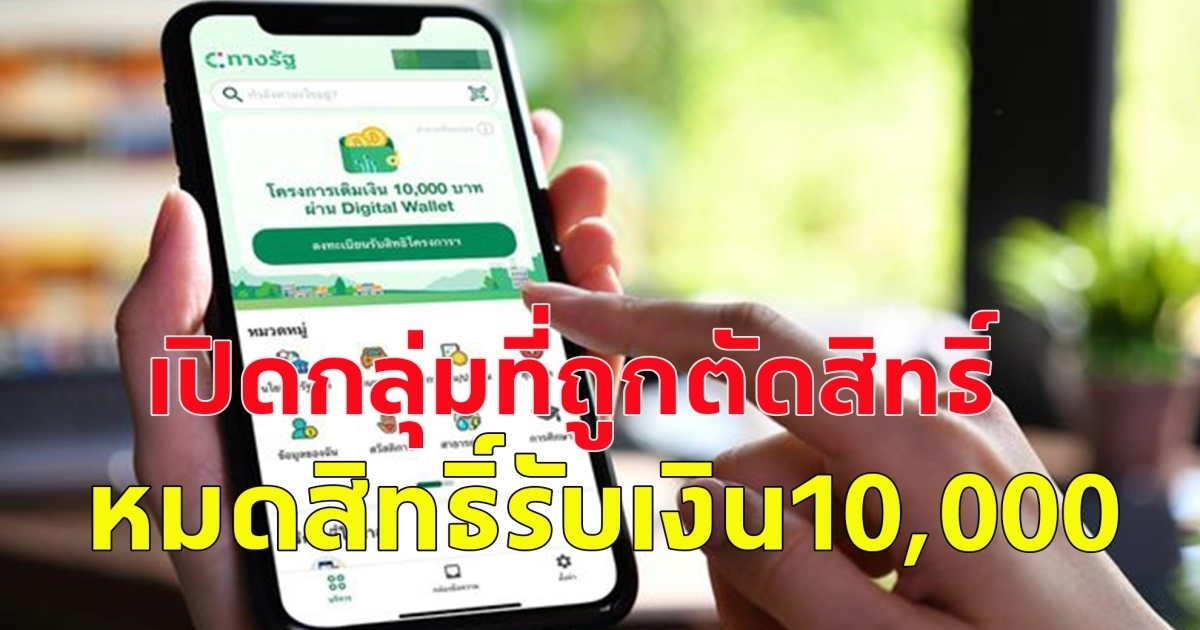เฟส3 มีหนึ่งกลุ่ม ถูกตัดสิทธิ์ อดรับเงิน 10,000