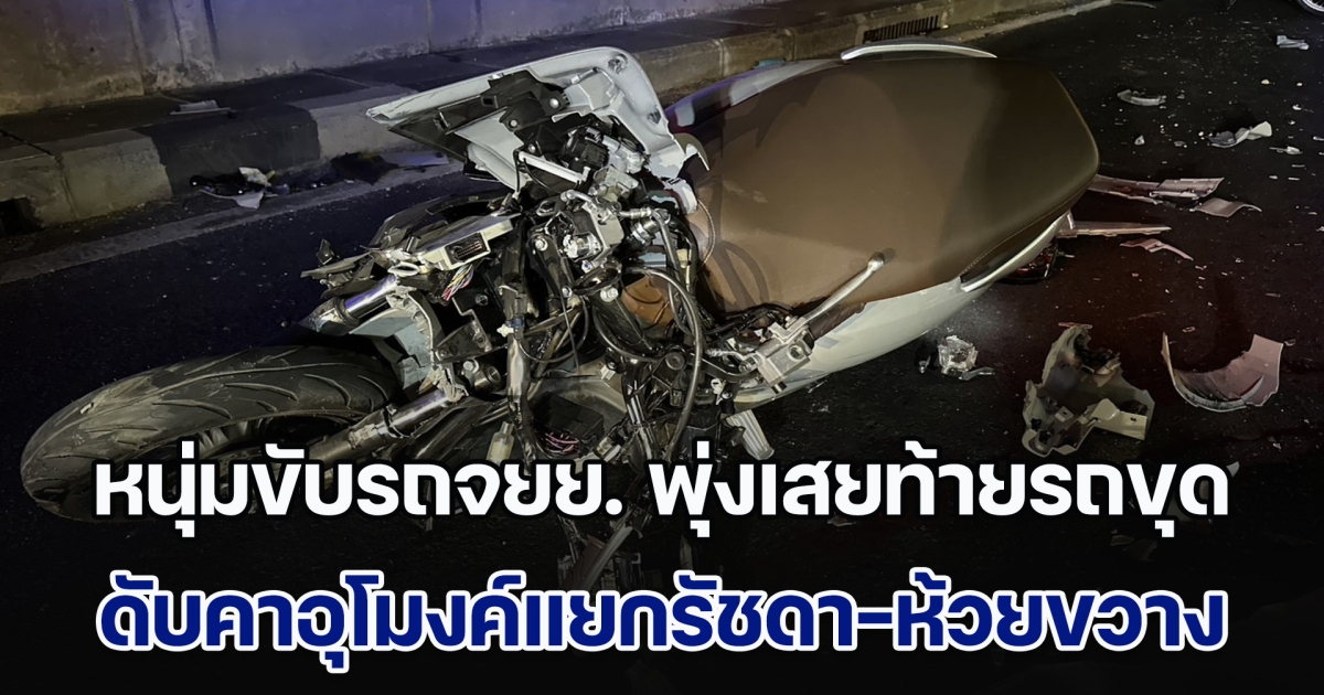 หนุ่มขับรถจยย. พุ่งเสยท้ายรถขุด เสียชีวิตสลด ช่วงทางลอดอุโมงค์แยกรัชดา-ห้วยขวาง คนขับไม่รู้ตัวว่ามีรถมาพุ่งชน
