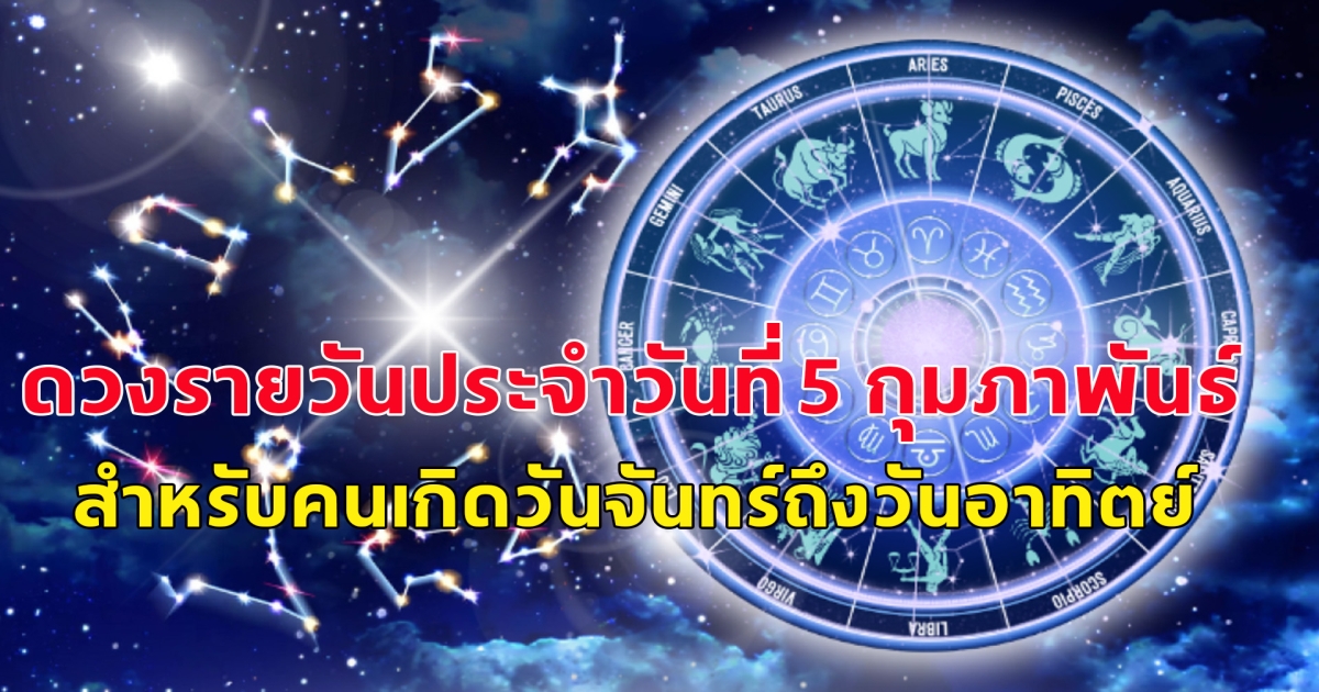 ดวงรายวันประจำวันที่ 5 กุมภาพันธ์ 2568 สำหรับคนเกิดวันจันทร์ถึงวันอาทิตย์ มีดังนี้