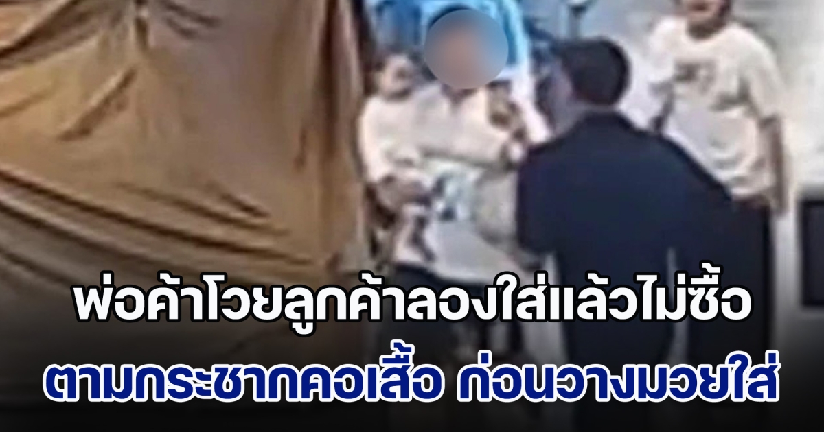 พ่อค้าร้านรองเท้าห้างดัง โวยลูกค้าลองใส่แล้วไม่ซื้อ ตามกระชากคอเสื้อ ก่อนวางมวยใส่กันต่อหน้าเด็ก ล่าสุดปิดร้านหนี