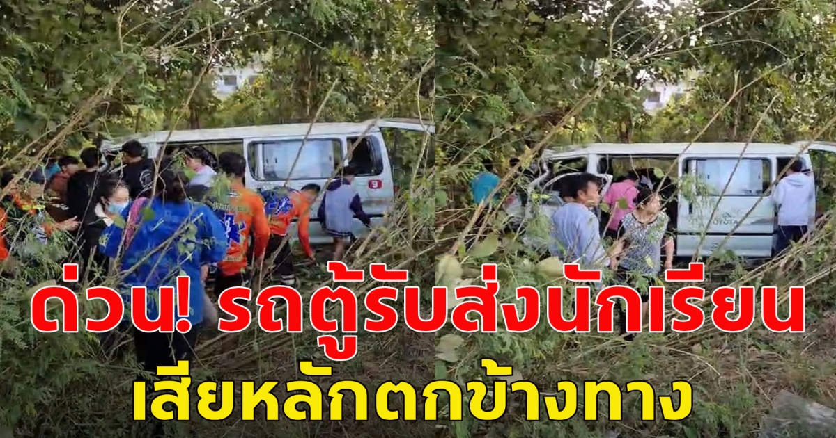 รถตู้รับส่งนักเรียน เสียหลักตกข้างทาง มีนักเรียนนั่งมาในรถตู้ประมาณ 20 คน