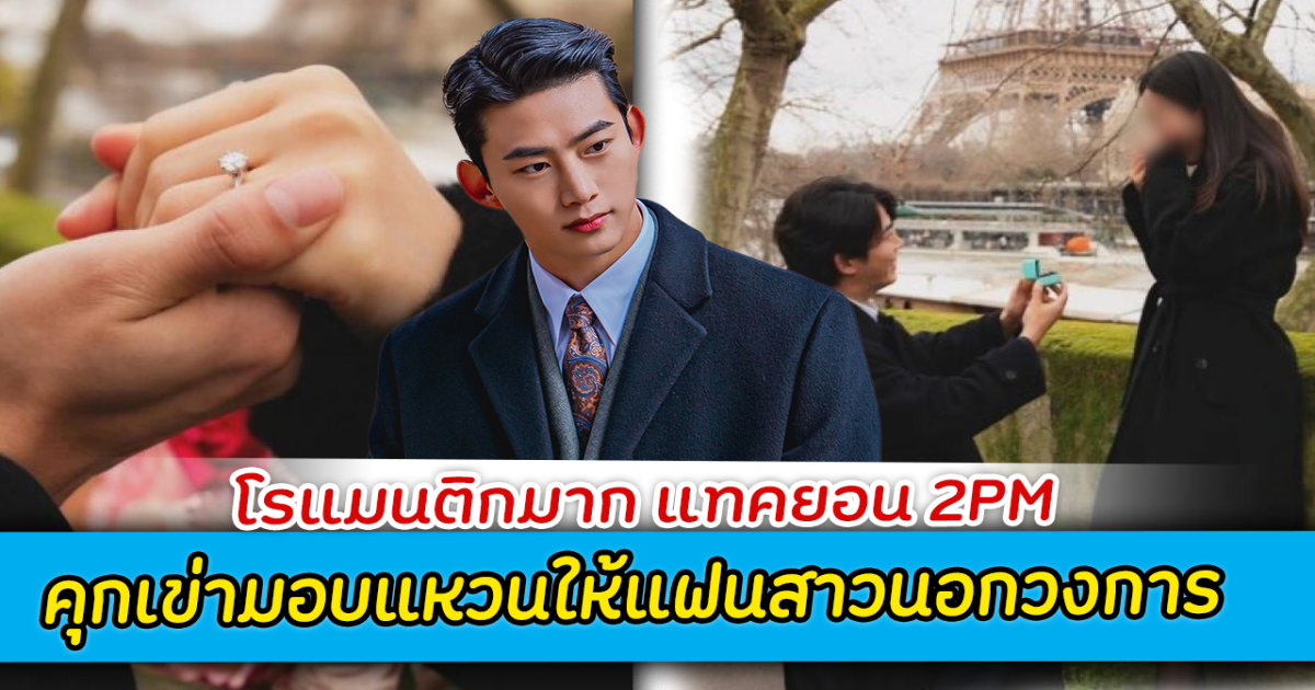 โรแมนติกมาก แทคยอน 2PM คุกเข่ามอบแหวนให้แฟนสาวนอกวงการ