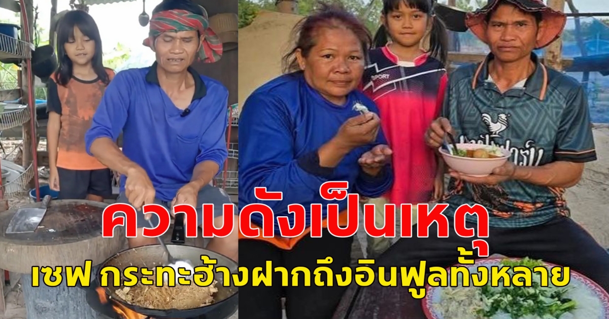 ความดังเป็นเหตุ เชฟกระทะฮ่างประกาศ ไม่รับงานออกทีวีและอินฟูลที่มามือเปล่า หวังเอายอดไล้ค์ รีวิวสินค้ายังรับ แต่ต้องมาที่บ้านเท่านั้น