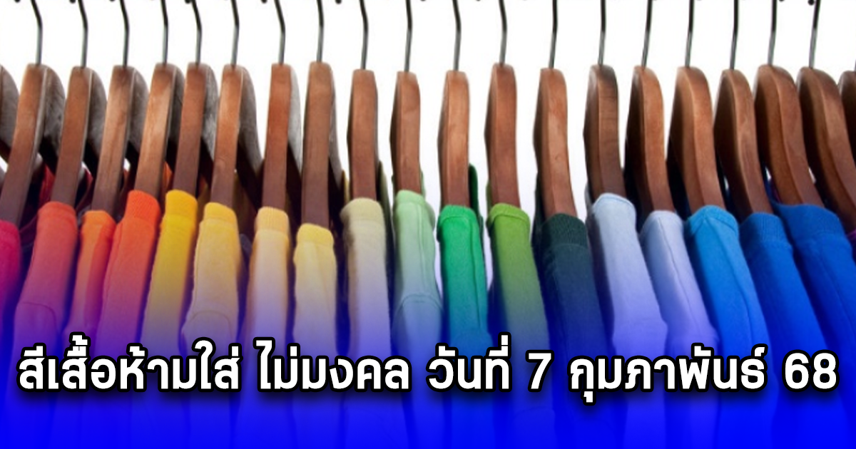 สีเสื้อห้ามใส่ ไม่มงคล วันที่ 7 กุมภาพันธ์ 68