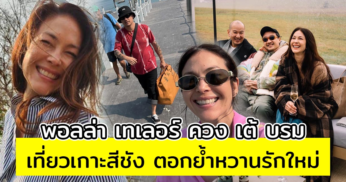 ชัดเจนแล้ว พอลล่า เทเลอร์ ควง เต้ บรม เที่ยวเกาะสีชัง ตอกย้ำคู่รักคู่ใหม่