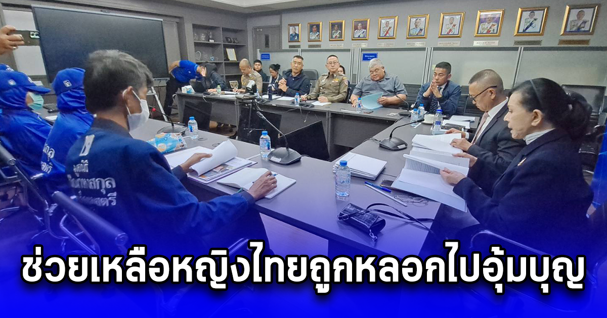ปวีณา ประสาน ตำรวจสากลช่วยเหลือหญิงไทยถูกหลอกไปอุ้มบุญ ขายไข่สืบพันธุ์ที่มูลนิธิปวีณาฯกลับมาจากประเทศจอร์เจีย