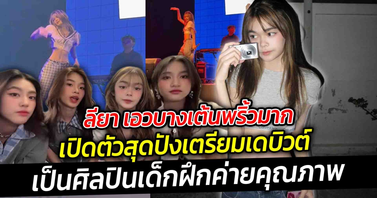 ลียา เอวบางเต้นพริ้วมากเป็นเอกลักษณ์ เปิดตัวสุดปัง เตรียมเดบิวต์เป็นศิลปินเด็กฝึกค่ายคุณภาพ