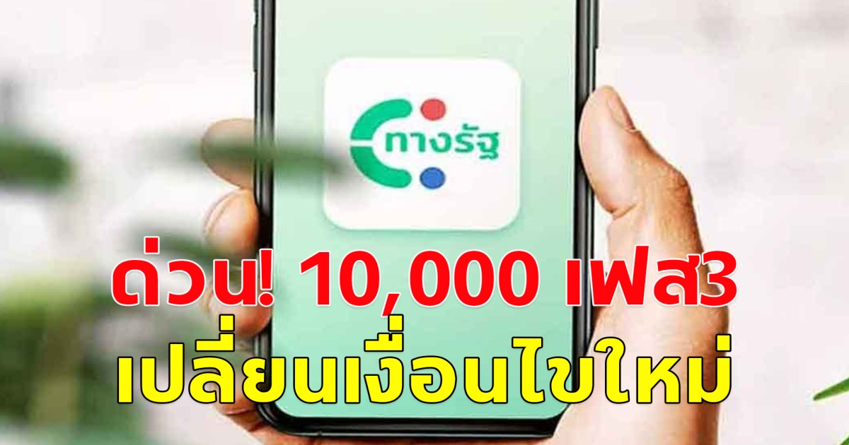 ด่วน! แจกเงินดิจิทัล 10,000 เฟส 3 ล่าสุด ปรับเงื่อนไขใหม่