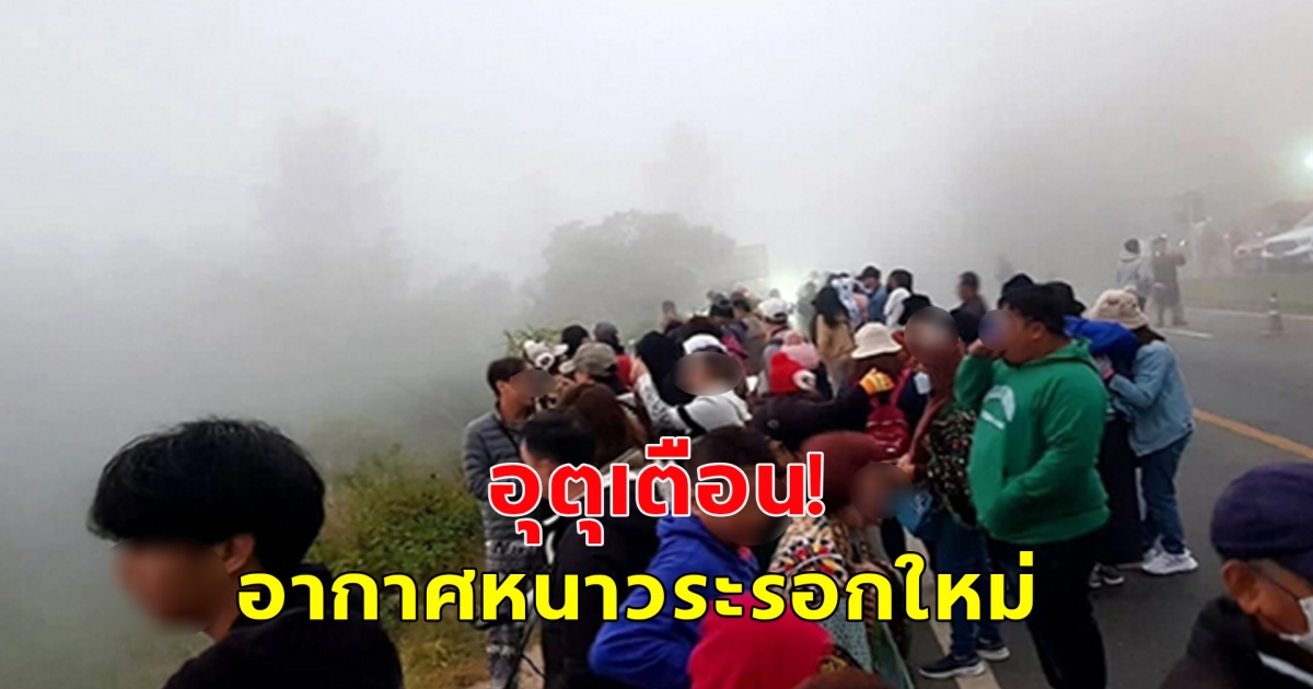 อากาศหนาวระลอกใหม่มาแล้ว เตือนอุณหภูมิลดลง 1-4 องศา
