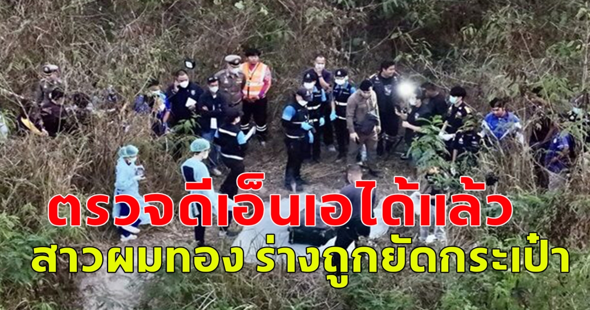 ตรวจดีเอ็นเอได้แล้ว สาวผมทอง ร่างถูกยัดกระเป๋า