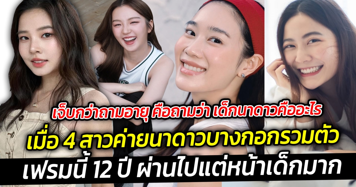 เจ็บกว่าถามอายุ คือถามว่า เด็กนาดาวคืออะไร เมื่อ 4 สาวค่ายนาดาวบางกอกรวมตัว
