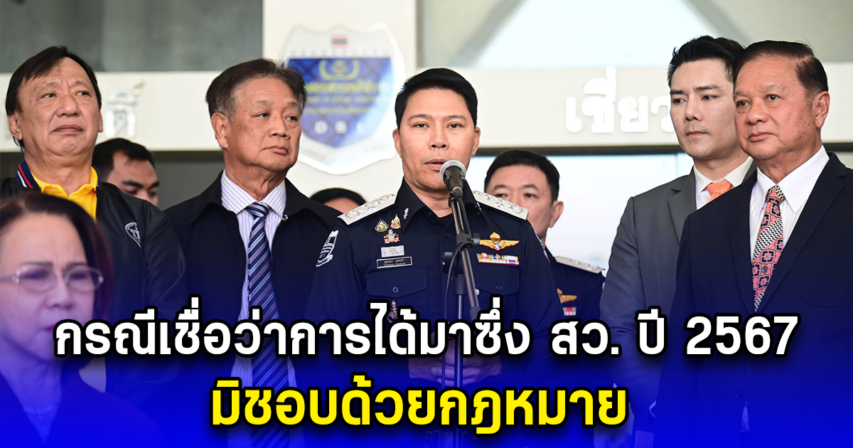 DSI รับเรื่องกรณี ผู้สมัคร สว. ขอให้สอบสวนเป็นคดีพิเศษ กรณีเชื่อว่าการได้มาซึ่ง สว. ปี 2567 มิชอบด้วยกฎหมาย