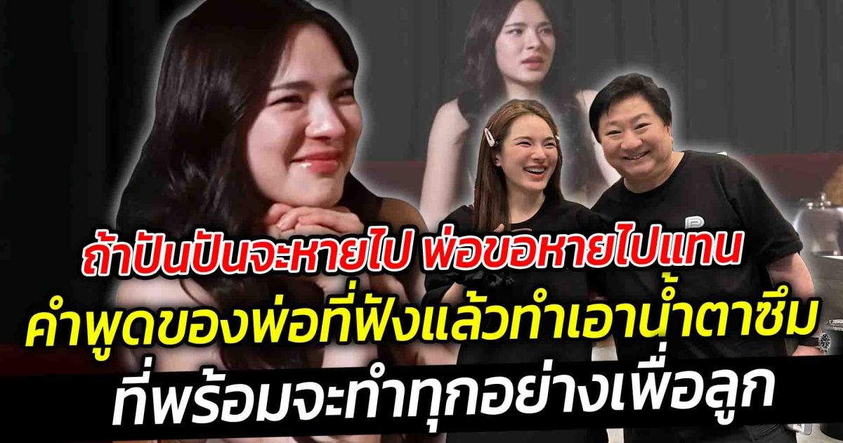 ถ้าปันปันจะหายไป พ่อขอหายไปแทน คำพูดของพ่อที่ฟังแล้ว ทำเอาน้ำตาซึม พร้อมจะทำทุกอย่างเพื่อลูก