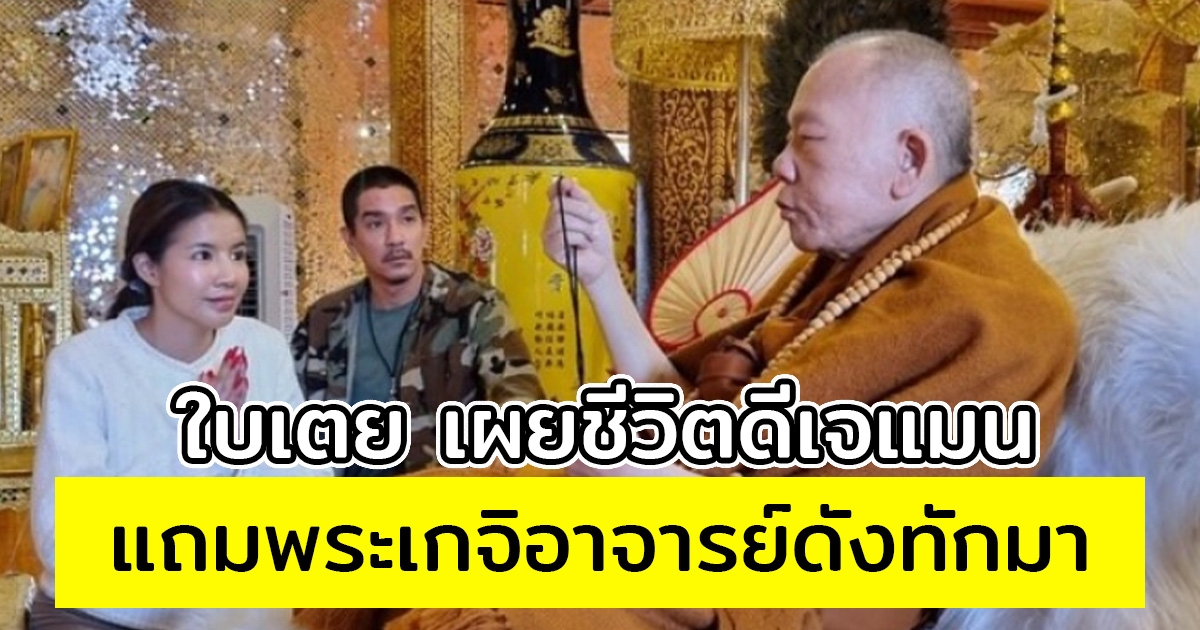 ใบเตย เผยชีวิตดีเจแมน หลังกลับมาอยู่กับครอบครัว แถมพระเกจิอาจารย์ดังทักมา
