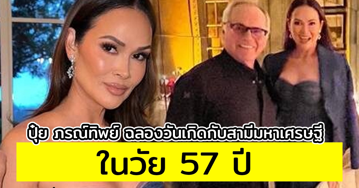 ปุ๋ย ภรณ์ทิพย์ ฉลองวันเกิดกับสามีมหาเศรษฐีและครอบครัว ในวัย 57 ปี