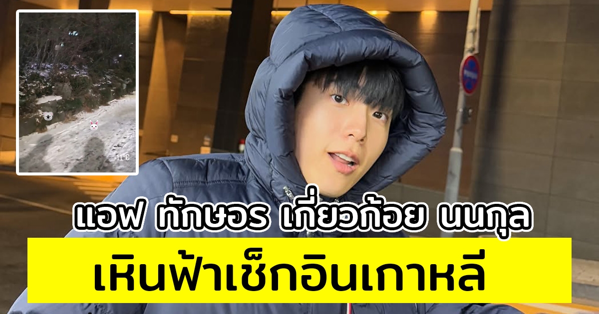 แอฟ ทักษอร เกี่ยวก้อย นนกุล เหินฟ้าเช็กอินเกาหลี หวานก่อนใครก่อนวาเลนไทน์