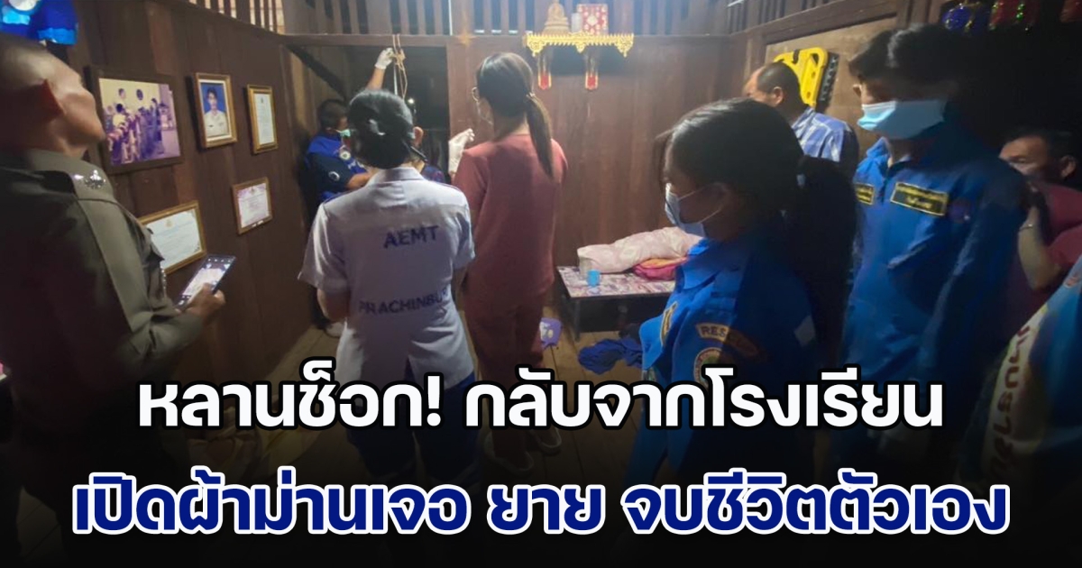 หลานช็อก! กลับจากโรงเรียน ขึ้นบนบ้านเห็นเงาตะคุ่ม ๆ หลังผ้าม่าน เปิดมาเจอ ยาย จบชีวิตตัวเอง คาดปมเครียดเรื่องหนี้สิน
