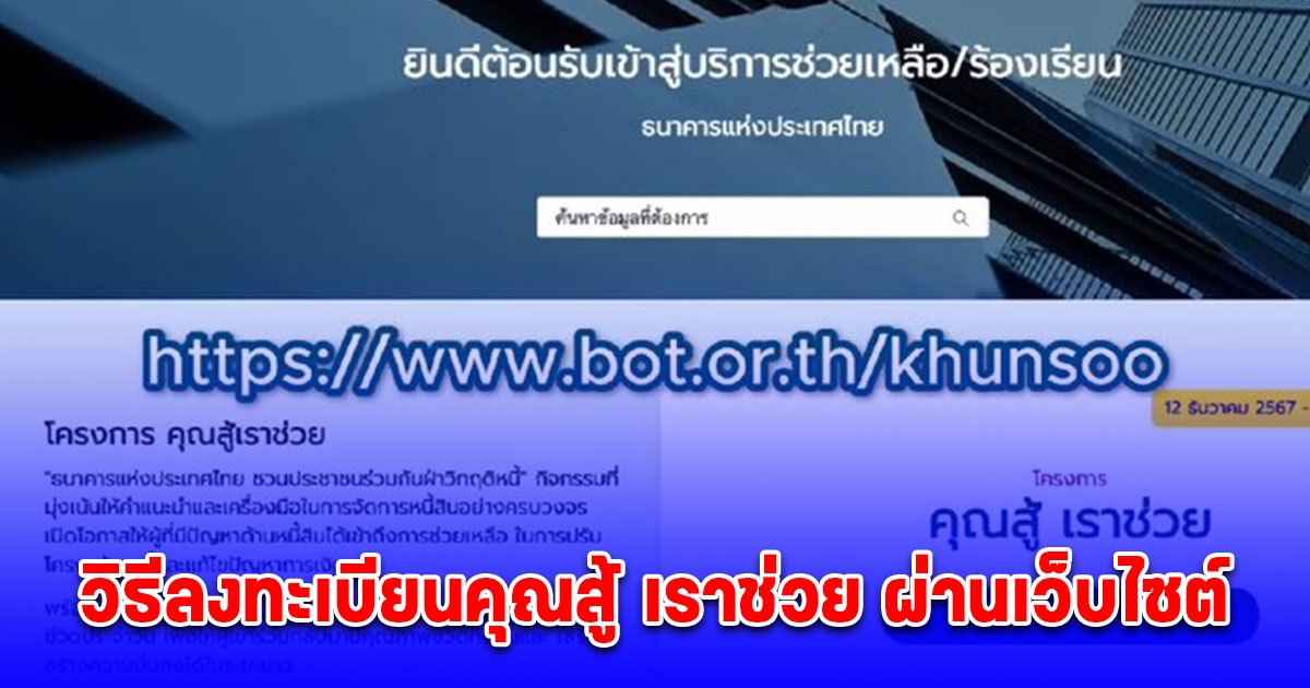 วิธีลงทะเบียนคุณสู้ เราช่วย ผ่านเว็บไซต์ แก้หนี้บัตรเครดิต บ้าน รถยนต์