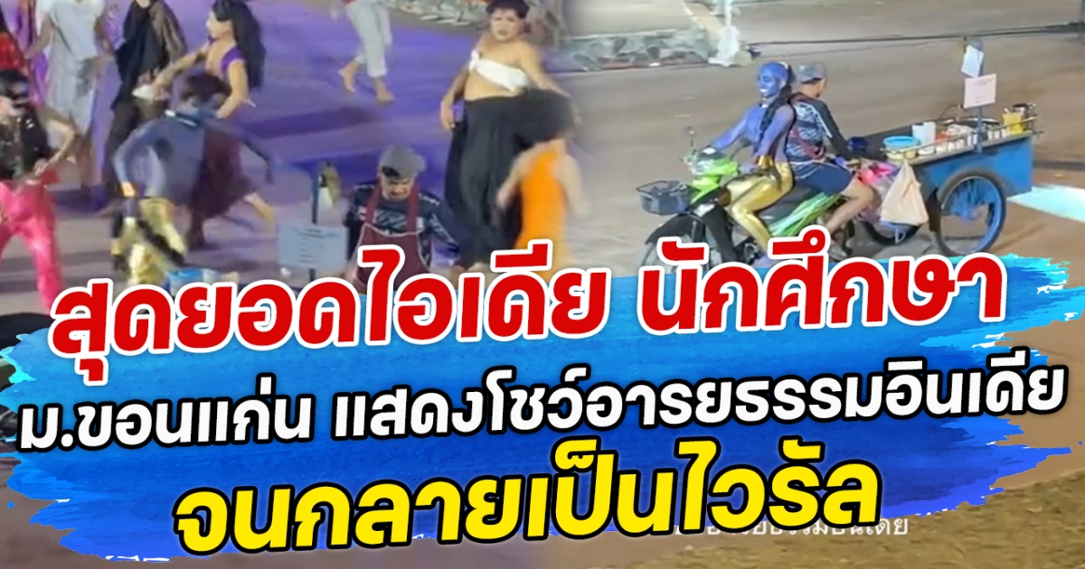 สุดยอดไอเดีย นักศึกษา ม.ขอนแก่น แสดงโชว์อารยธรรมอินเดีย จนกลายเป็นไวรัล