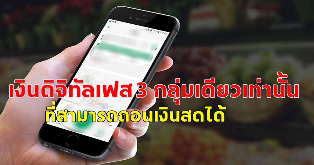 เงินดิจิทัลเฟส 3 กลุ่มเดียวเท่านั้น ที่สามารถถอนเงินสดได้
