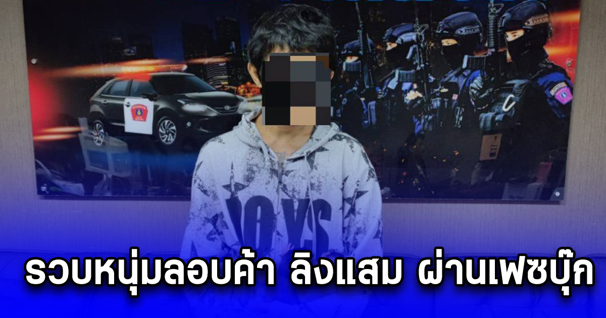 รวบหนุ่มลอบค้า ลิงแสม ผ่านเฟซบุ๊ก