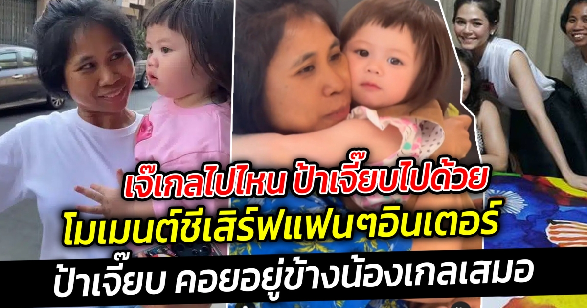 เจ๊เกลไปไหน ป้าเจี๊ยบไปด้วย โมเมนต์ชีเสิร์ฟสุดๆ เจ๊เกล มี FC ต่างชาติเวียดนามบินมาหาชมความน่ารักถึงไทย