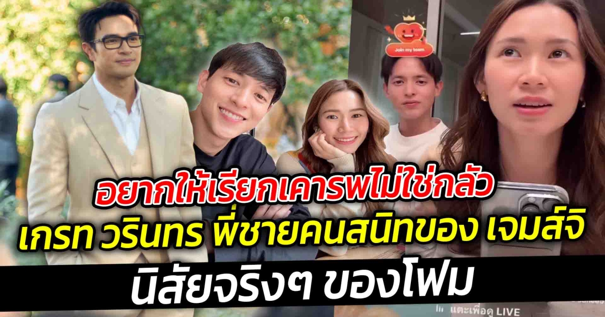อยากให้เรียกเคารพไม่ใช่กลัว เกรท วรินทร พี่ชายคนสนิทของ เจมส์จิ ต้องออกโรง นิสัยจริงๆ ของโฟม