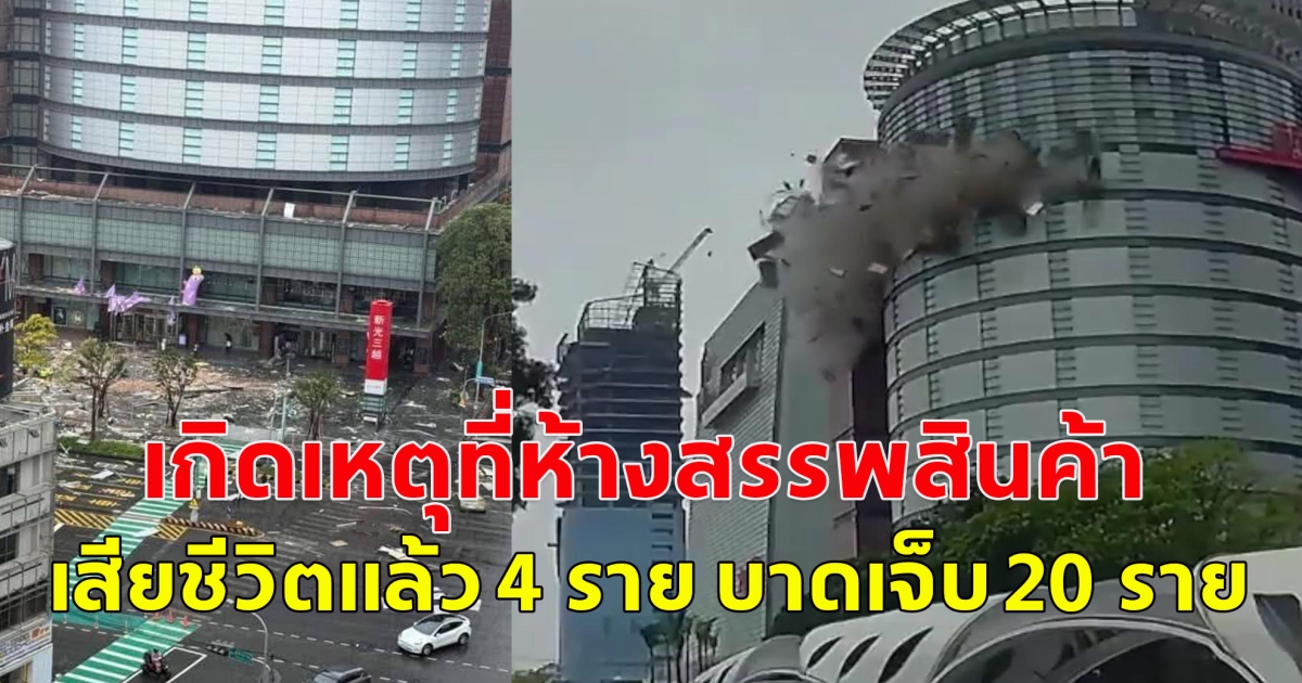 ไต้หวัน เกิดเหตุที่ห้างสรรพสินค้าบริเวณศูนย์อาหาร เสียชีวิตแล้ว 4 ราย บาดเจ็บ 20 ราย (ตปท.)