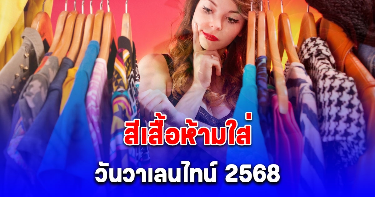 สีเสื้อห้ามใส่ วันวาเลนไทน์ 2568 สีกาลกิณี (เป็นความเชื่อและวิจารณญาณส่วนบุคคล)