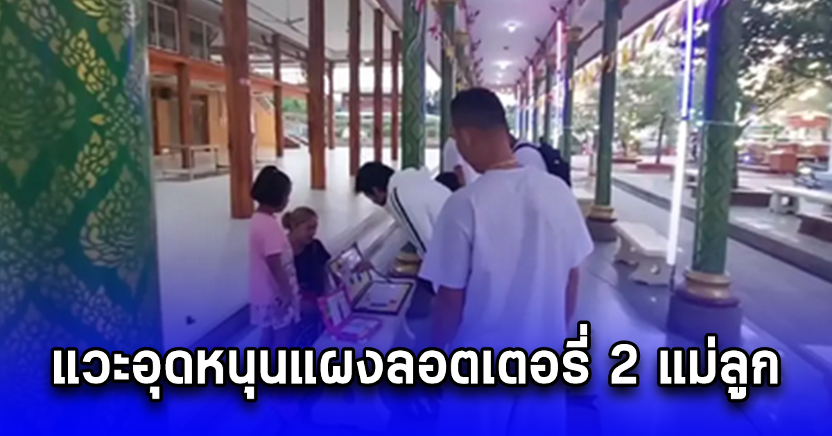 แห่ส่อง บิณฑ์ บรรลือฤทธิ์ ทำบุญวันมาฆบูชา แวะอุดหนุนแผงลอตเตอรี่ 2 แม่ลูก