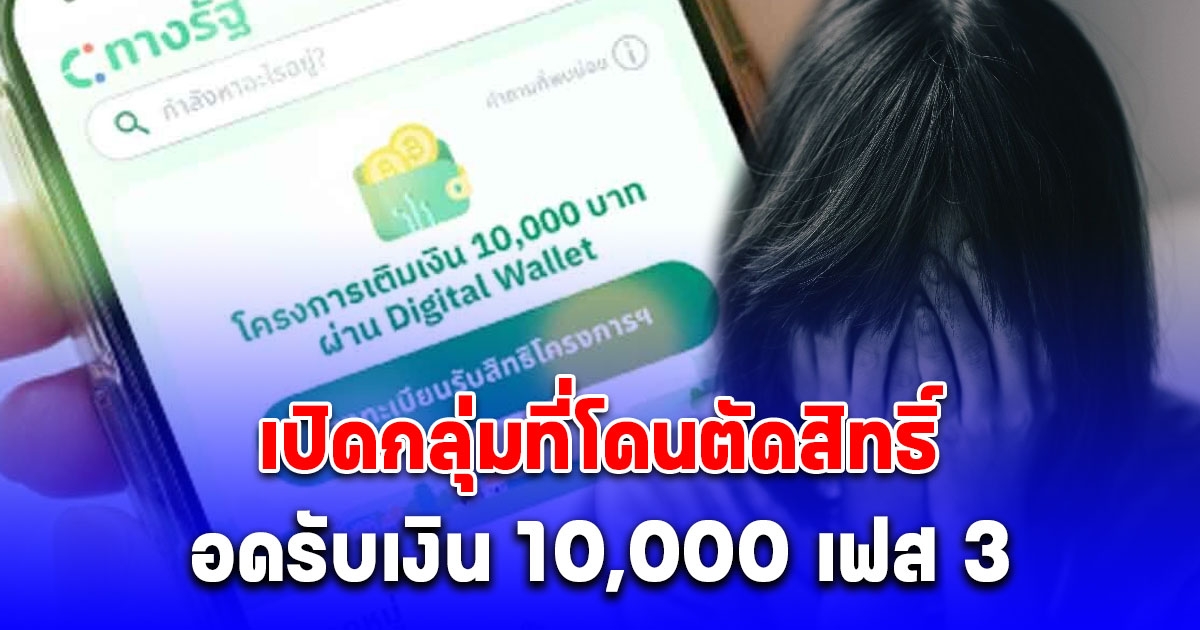 เปิดกลุ่มที่โดนตัดสิทธิ์ อดรับเงิน 10,000 เฟส 3