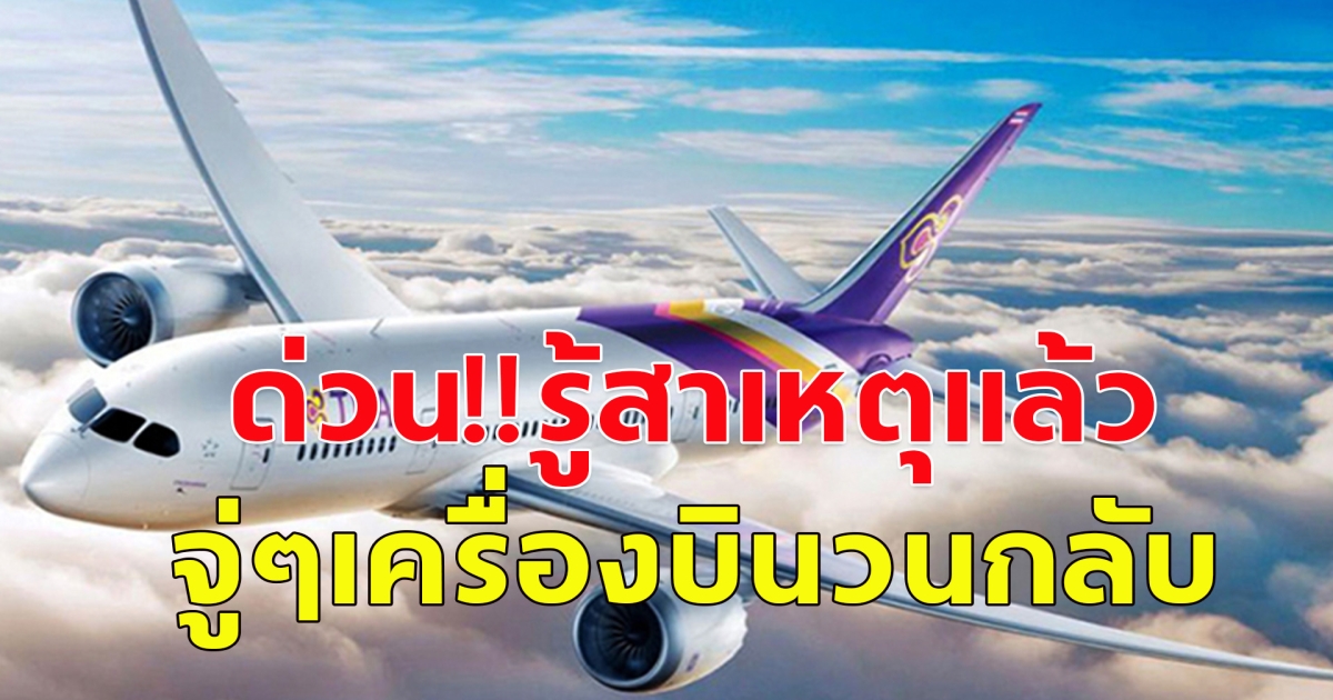 ด่วน! รู้สาเหตุแล้ว เครื่องการบินไทยเที่ยวบิน TG401 บินจาก สุวรรณภูมิ จะถึง สิงคโปร์ จู่ๆบินวนกลับ