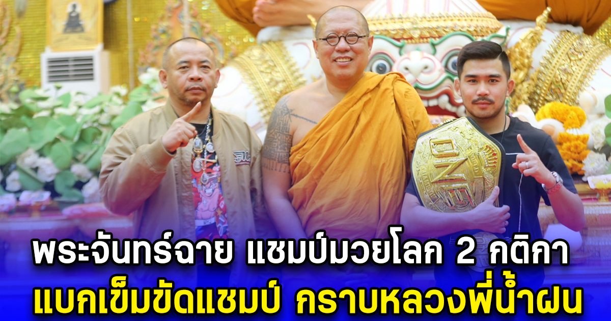 พระจันทร์ฉาย แชมป์มวยโลก 2 กติกา แบกเข็มขัดแชมป์ กราบหลวงพี่น้ำฝน รับตระกรุดทองคำหลวงพ่อพูลวัดไผ่ล้อม