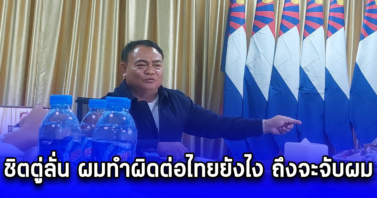 ชิตตู่ลั่น ผมทำผิดต่อไทยยังไง ถึงจะจับผม พร้อมเคลียร์เหยื่อการค้ามนุษย์ ในเขตตนเองประมาณ 50,000 คนออกให้หมดสิ้นเดือนนี้