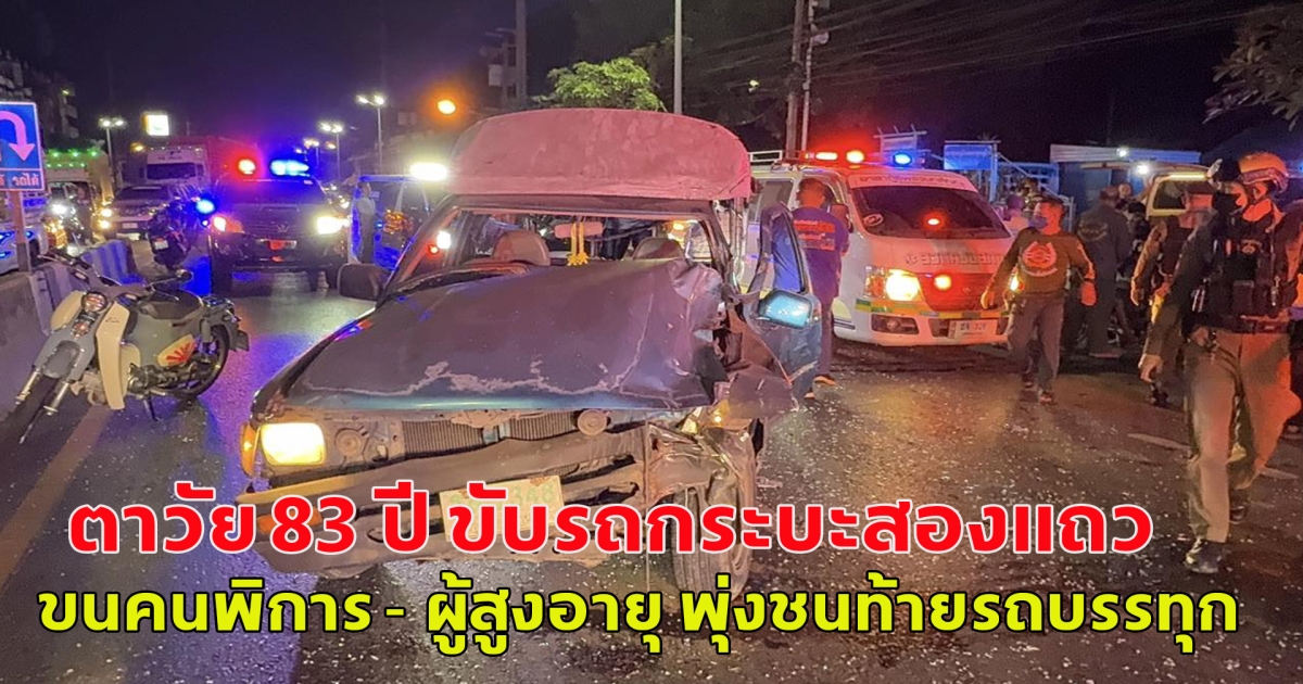 รถกระบะขนคนพิการสูงอายุกลับจากไปรับของบริจาค พุ่งชนท้ายรถบรรทุก บาดเจ็บระนาว
