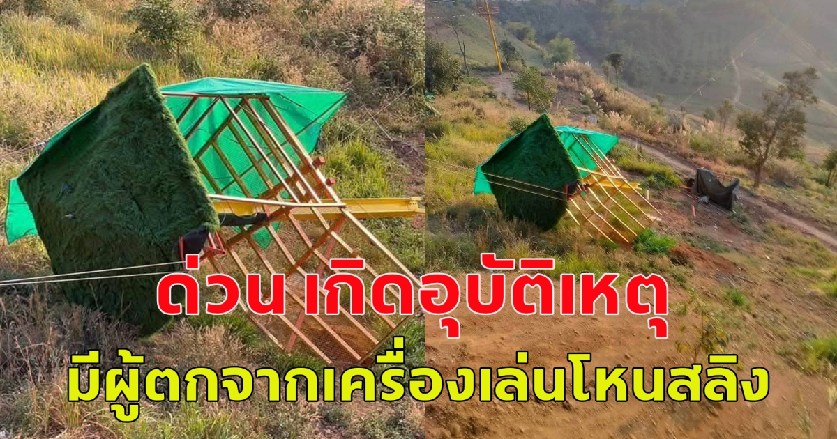 ด่วน เกิดอุบัติเหตุ มีผู้ตกจากเครื่องเล่นโหนสลิง (Zipline) เสียชีวิต 1 ราย บาดเจ็บ 3 ราย