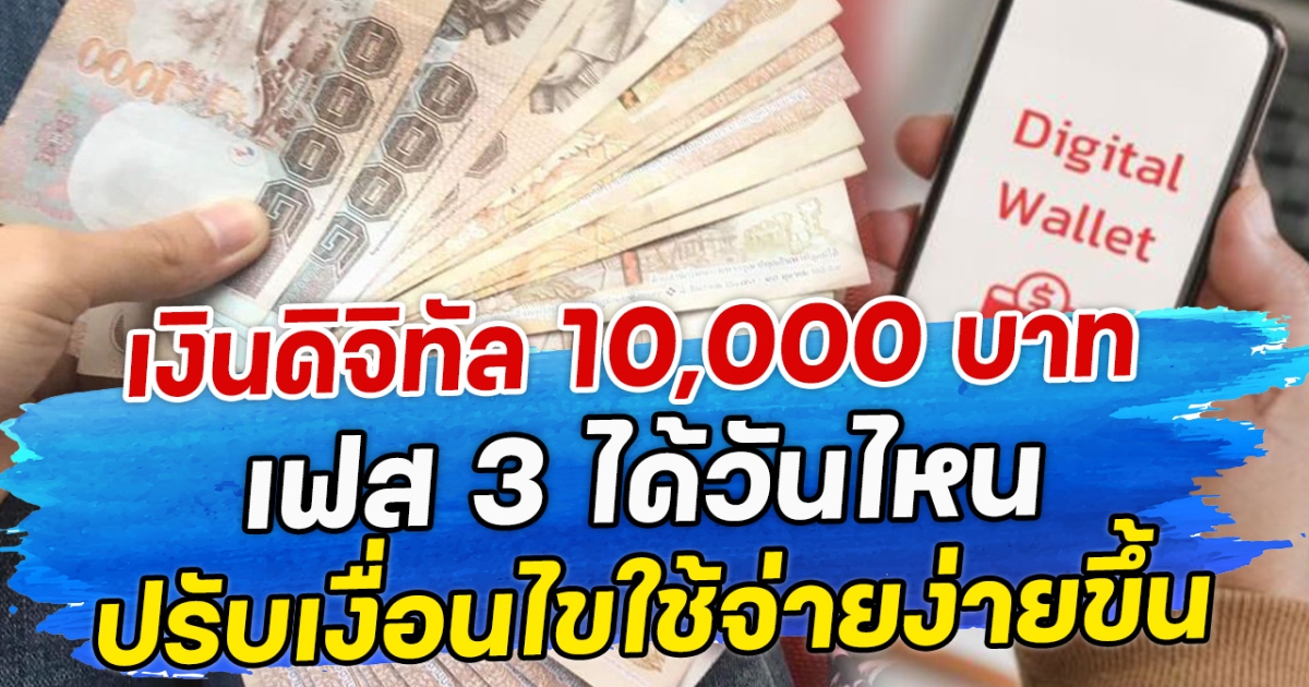 เงินดิจิทัล 10,000 บาท เฟส 3 ได้วันไหน ปรับเงื่อนไขใช้จ่ายง่ายขึ้น