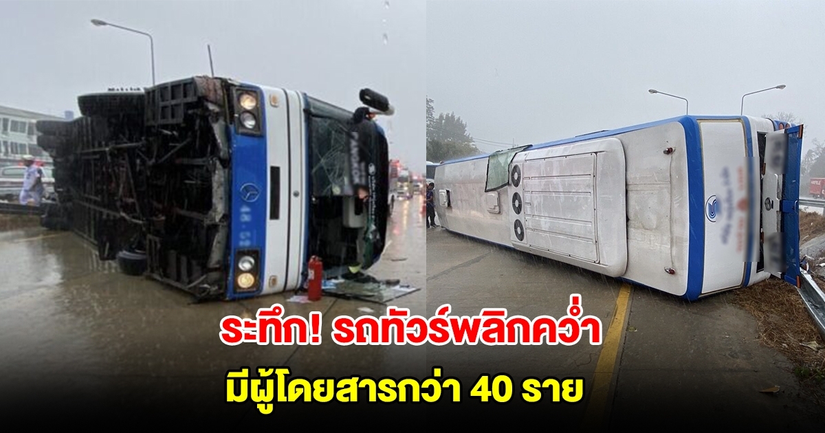 ระทึก! รถทัวร์กรุงเทพฯ-พัทยา พลิกคว่ำ มีผู้โดยสารกว่า 40 ราย