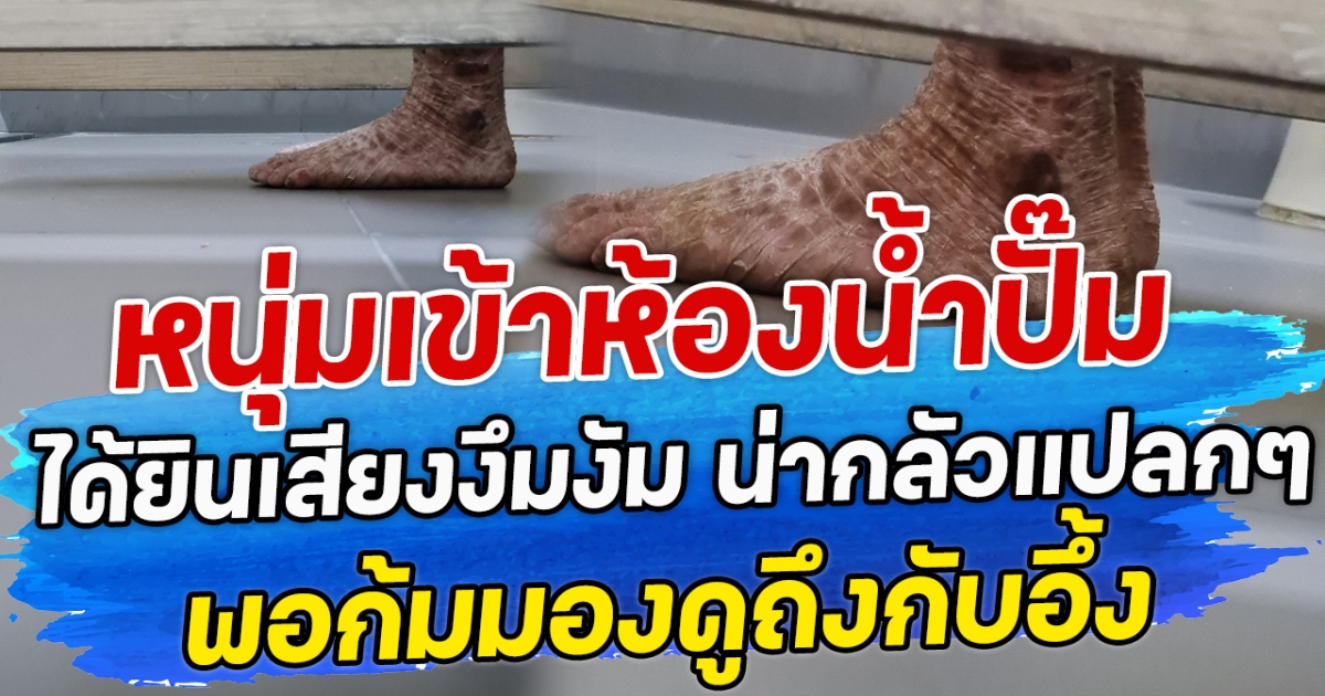 หนุ่มเข้าห้องน้ำปั๊ม ได้ยินเสียงงึมงัม น่ากลัวแปลกๆ พอก้มมองดูถึงกับอึ้ง