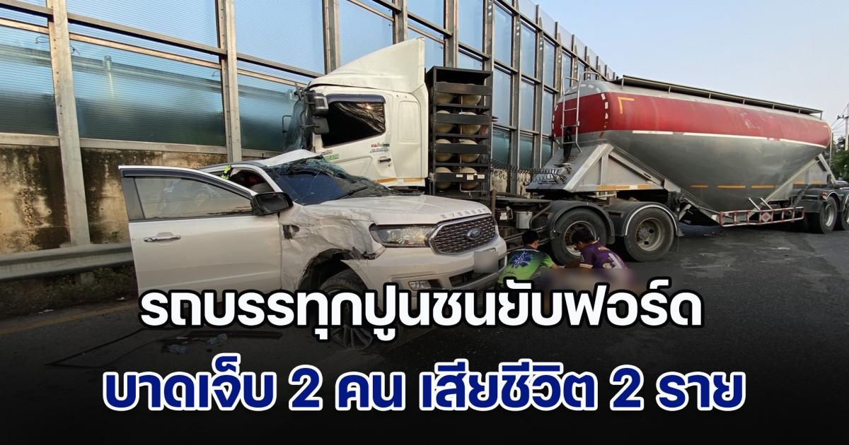 ด่วน! รถบรรทุกปูน 22 ล้อชนยับฟอร์ด เบื้องต้น บาดเจ็บ 2 เสียชีวิต 2 ราย