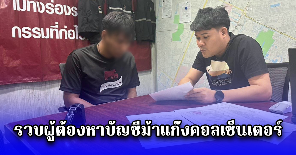 รวบผู้ต้องหาบัญชีม้าแก๊งคอลเซ็นเตอร์ หลอกเหยื่อเสียหายรวมกว่า 2 ล้าน พบประวัติ เสพ-ลัก-เล่น