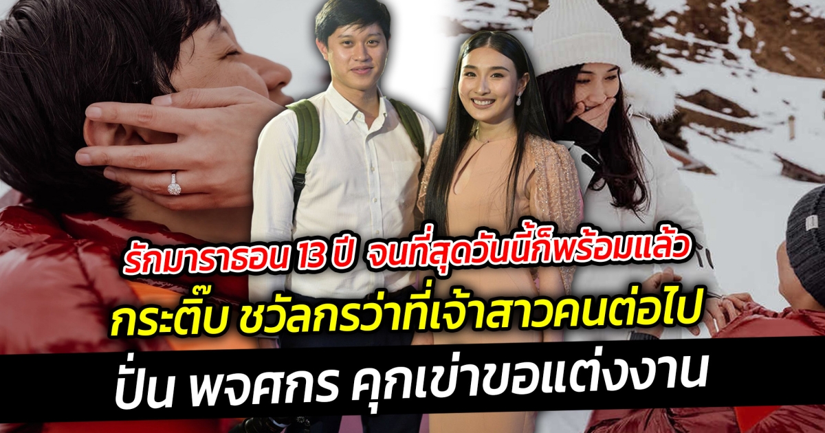 รักมาราธอน 13 ปี จนที่สุดวันนี้ก็พร้อมแล้ว กระติ๊บ ชวัลกรว่าที่เจ้าสาวคนต่อไป ถูก ปั่น พจศกร คุกเข่าขอแต่งงาน