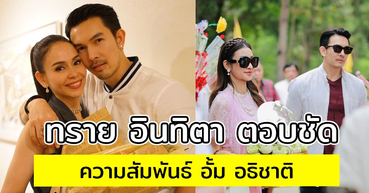 ทราย อินทิตา ตอบชัด สัมพันธ์ อั้ม อธิชาติ